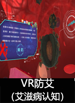 廣州壹傳誠VR VR防艾-艾滋病認(rèn)知