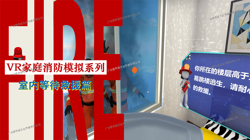 廣州壹傳誠VR VR家庭消防模擬 VR消防安全 VR火災演練