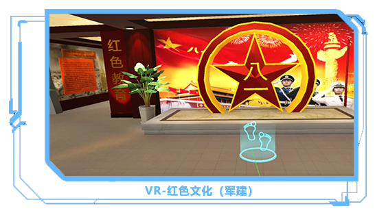 廣州壹傳誠VR VR紅色文化-軍建