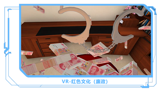 廣州壹傳誠VR VR紅色文化-廉政