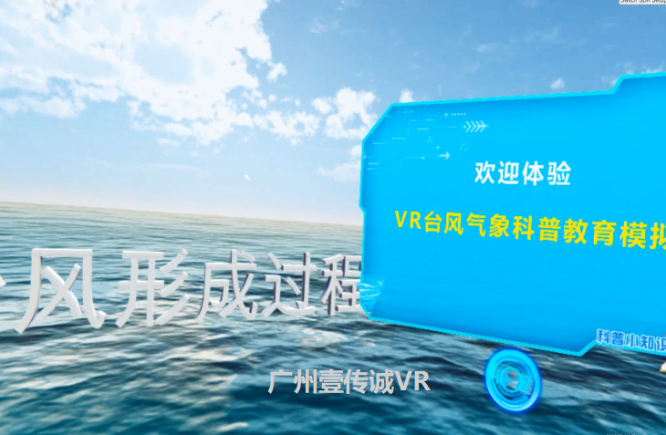 廣州壹傳誠(chéng)VR VR臺(tái)風(fēng) VR自然災(zāi)害 VR臺(tái)風(fēng)模擬