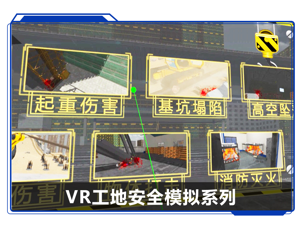 廣州壹傳誠(chéng)VR工地安全模擬系列
