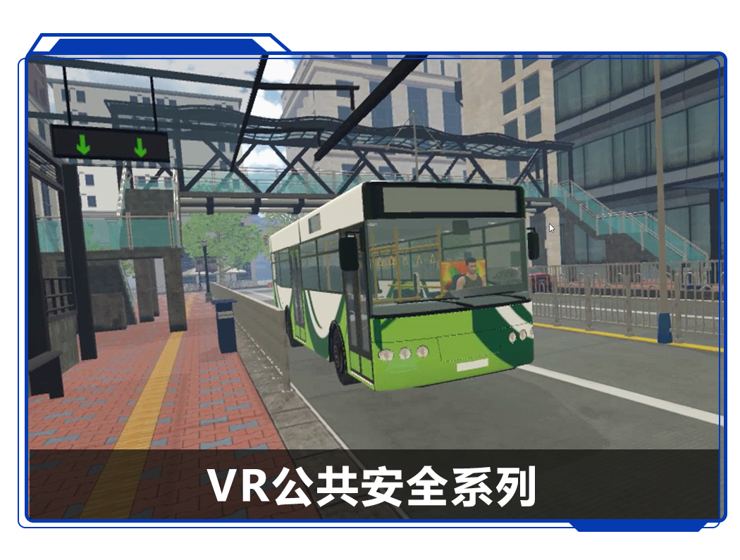 廣州壹傳誠(chéng) VR公共安全