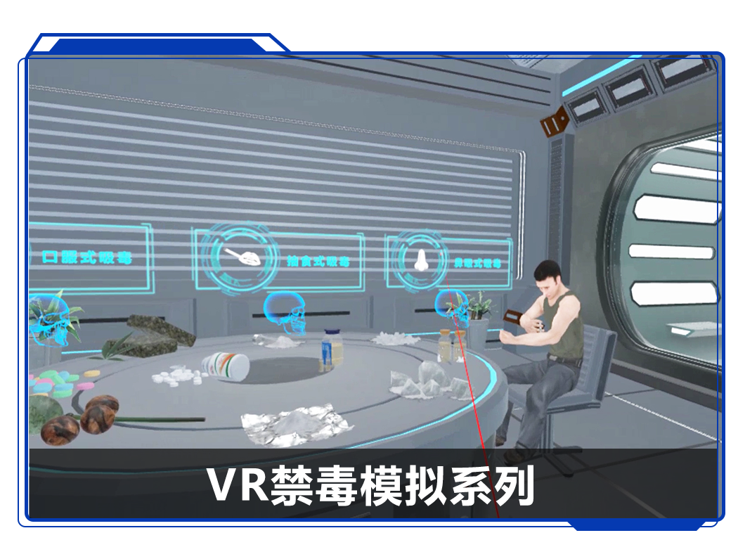 廣州壹傳誠(chéng)VR禁毒模擬系列