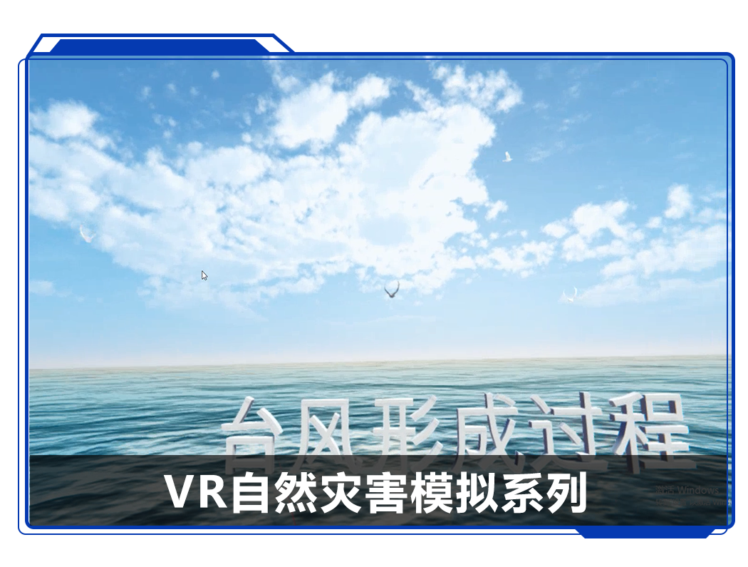 廣州壹傳誠(chéng)VR自然災(zāi)害模擬系列