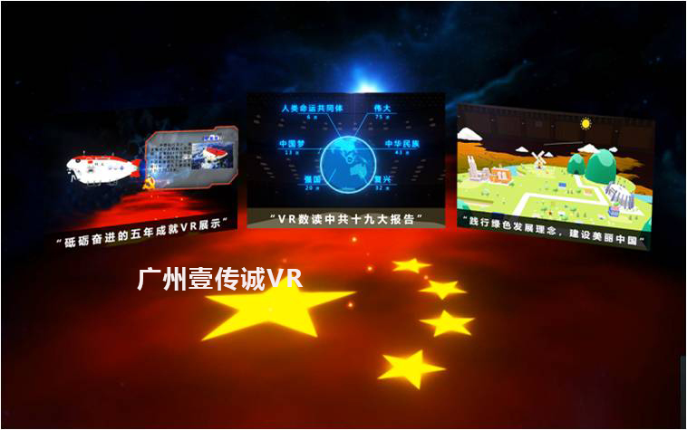 廣州壹傳誠(chéng)VR VR中共十九大 VR黨建教育 VR中共一大