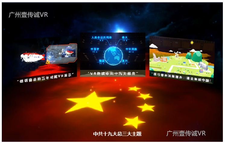 廣州壹傳誠VR 紅色教育VR 加強(qiáng)黨性教育 廣州黨建VR