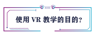 使用VR教學(xué)的目的