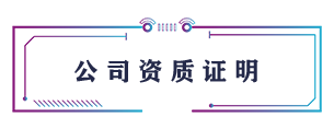 公司資質(zhì)證明