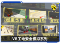 廣州壹傳誠VR工地安全模擬系列