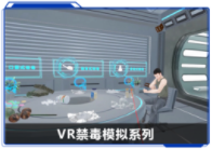 廣州壹傳誠VR禁毒模擬系列