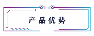 產(chǎn)品優(yōu)勢(shì)