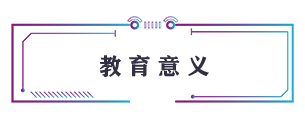 教育意義
