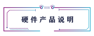 硬件產(chǎn)品說明