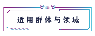 適用群體