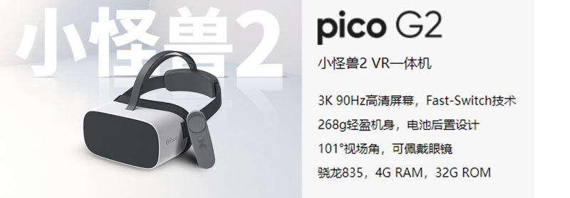 廣州壹傳誠VR PICO小鳥一體機