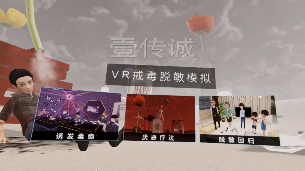 廣州壹傳誠(chéng) VR戒毒脫敏模擬 VR禁毒 VR毒品普法