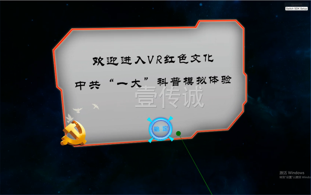 廣州壹傳誠 VR中共一大 VR紅色教育 VR思政教育