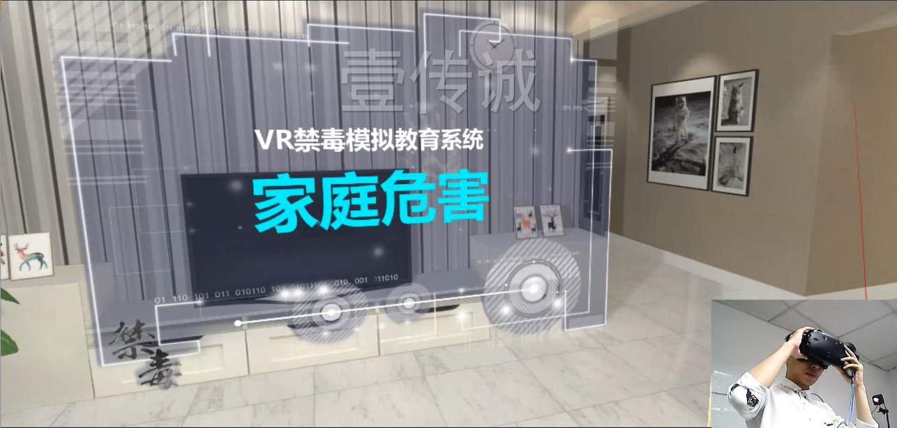 廣州壹傳誠VR VR毒品家庭傷害 VR禁毒系列 VR毒品認知
