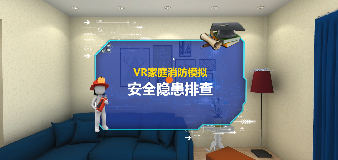 廣州壹傳誠(chéng)VR VR消防安全 VR家庭隱患排查 VR消防系列