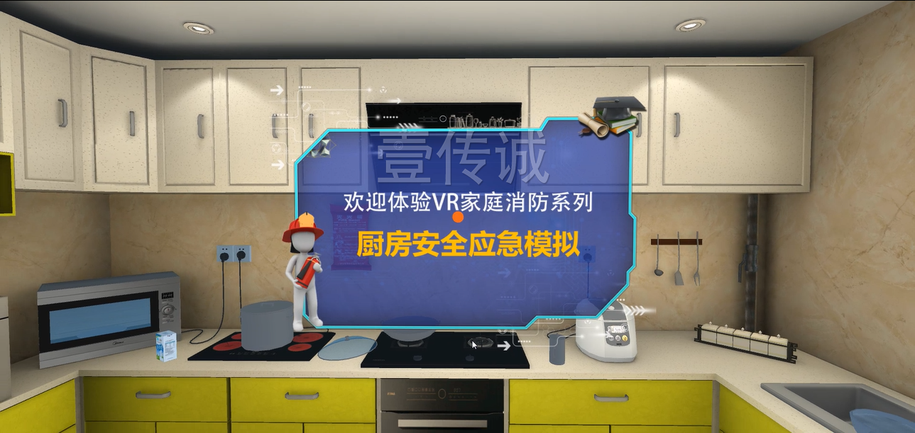 廣州壹傳誠VR VR廚房應(yīng)急處理 VR消防 VR消防知識