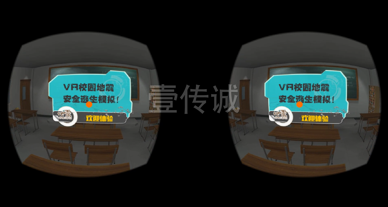 廣州壹傳誠(chéng)VR VR地震逃生 VR自然災(zāi)害 VR地震模擬