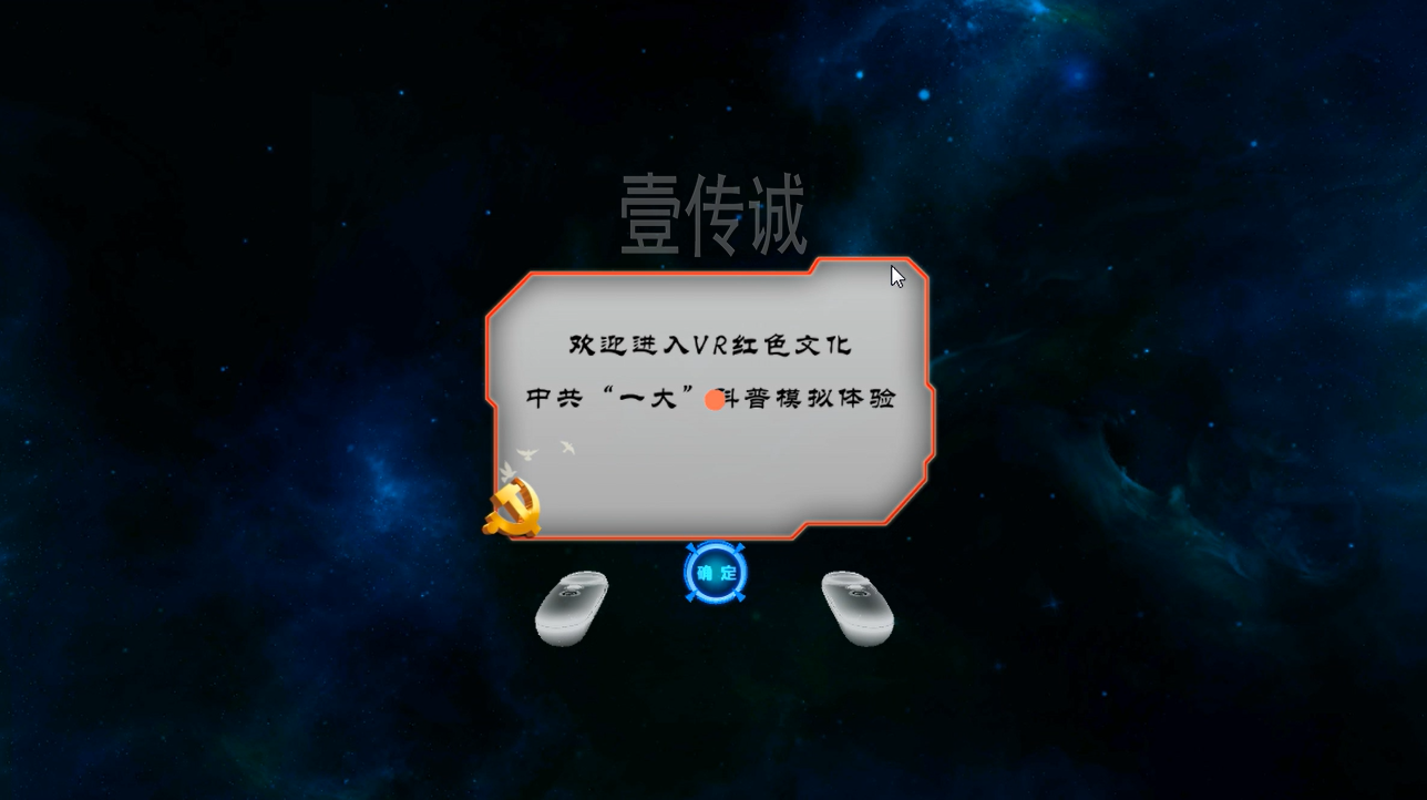 廣州壹傳誠(chéng)VR VR黨建教育 VR中共一大 VR廉政