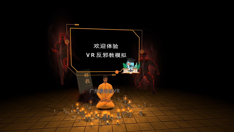 廣州壹傳誠(chéng) VR反邪