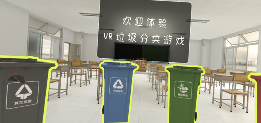 VR垃圾分類