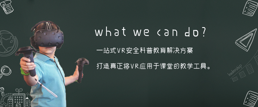 VR安全科普課程