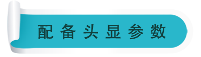頭顯參數(shù)