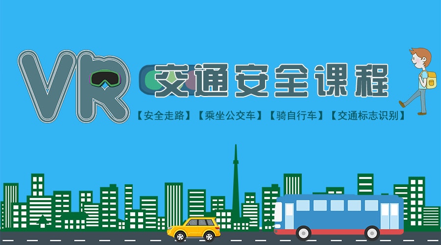 VR交通安全課程