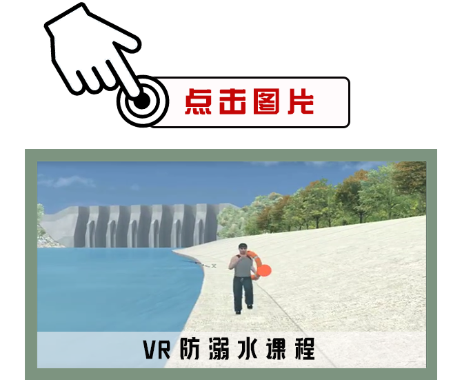 VR防溺水課程