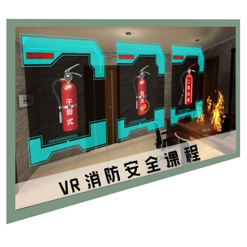 VR消防安全課程