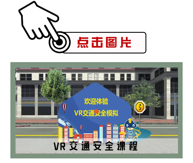 VR交通安全課程