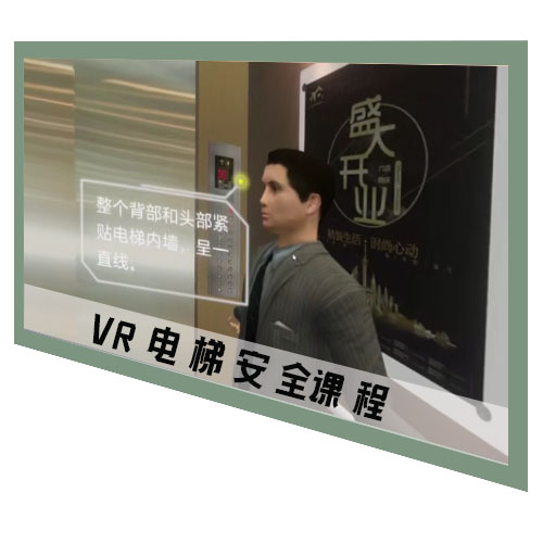 VR電梯安全課程