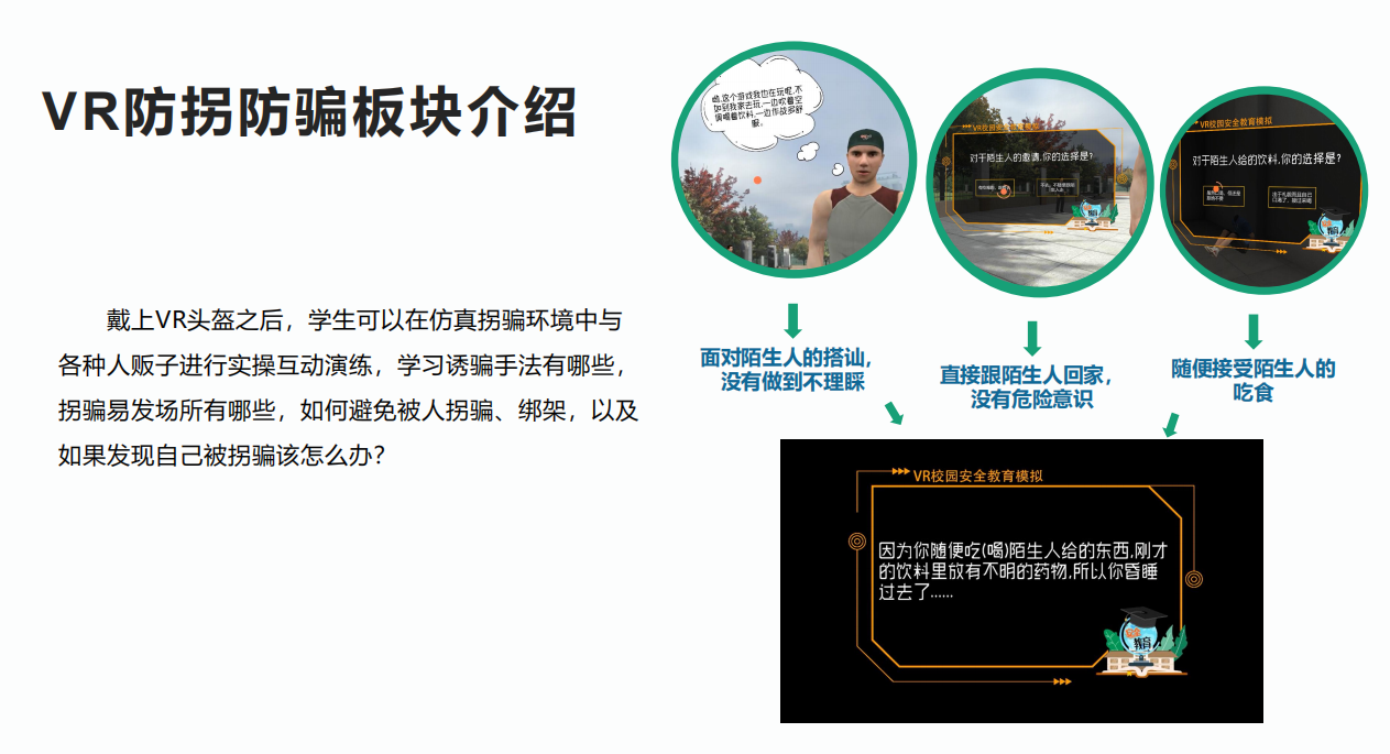 VR防拐騙科普