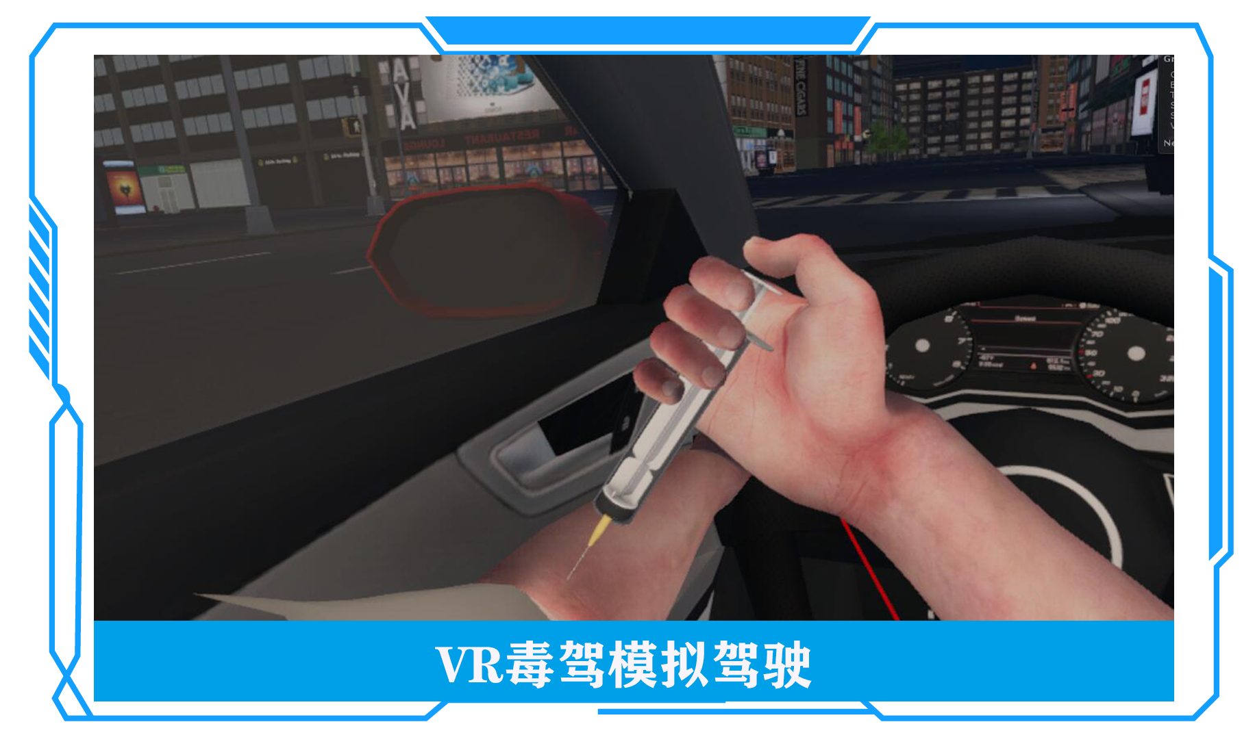 VR毒駕模擬