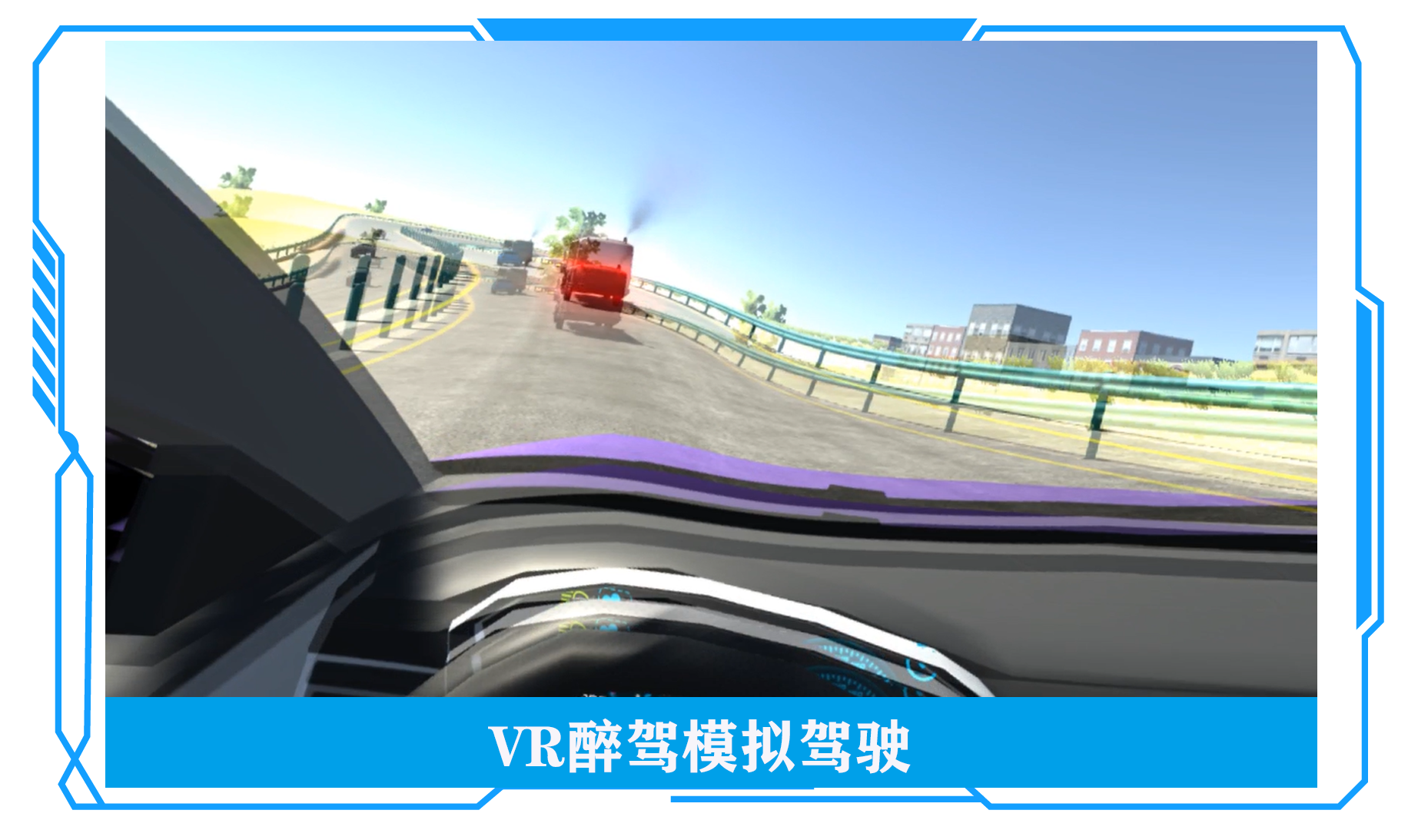 VR醉駕模擬