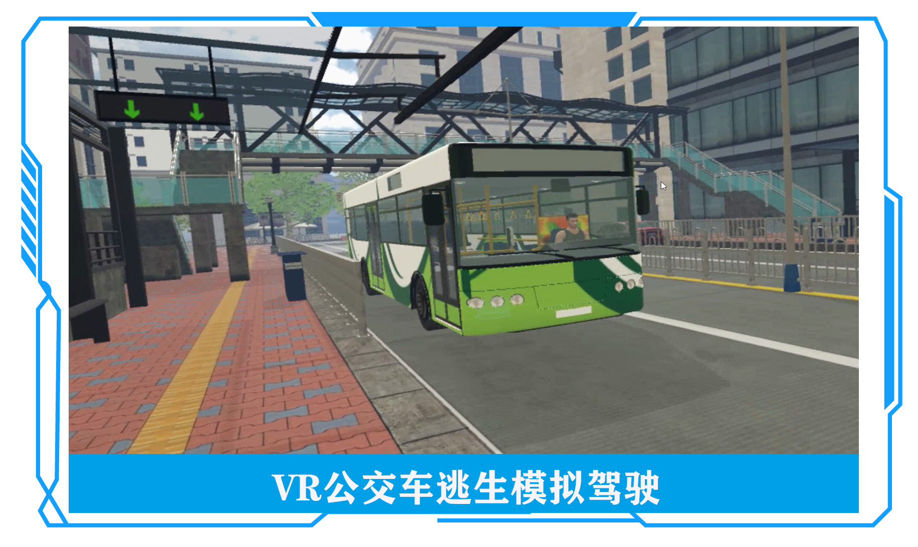 VR交通安全模擬