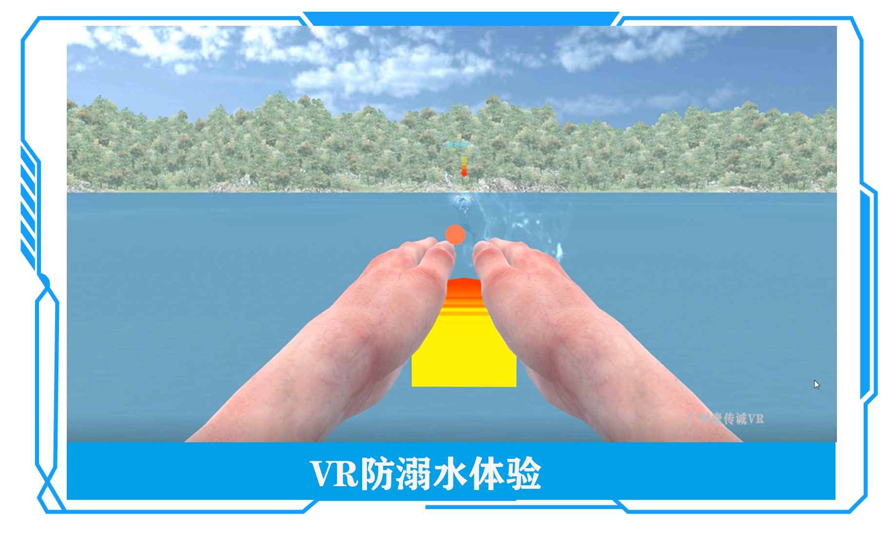 VR防溺水體驗(yàn)
