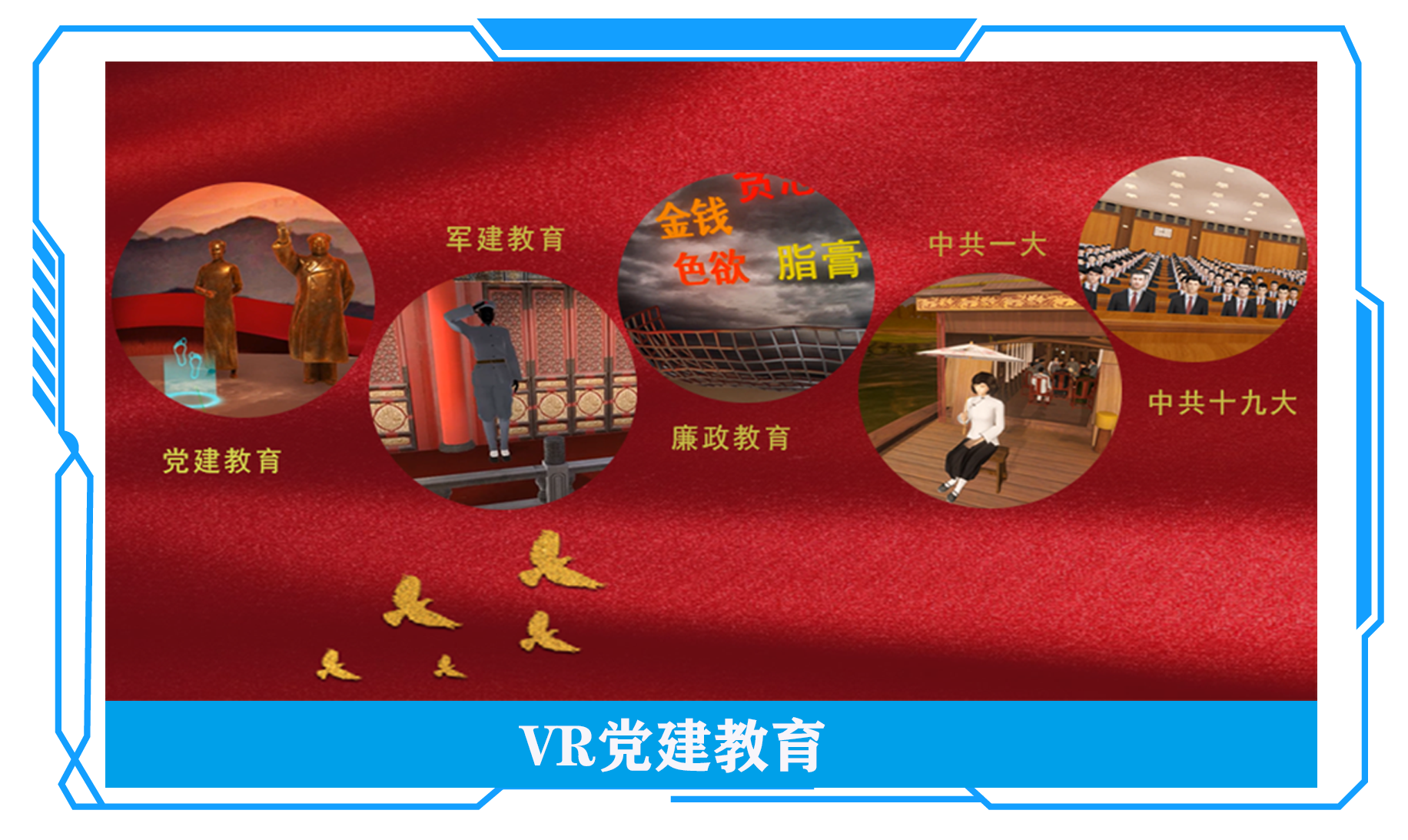 VR黨建教育