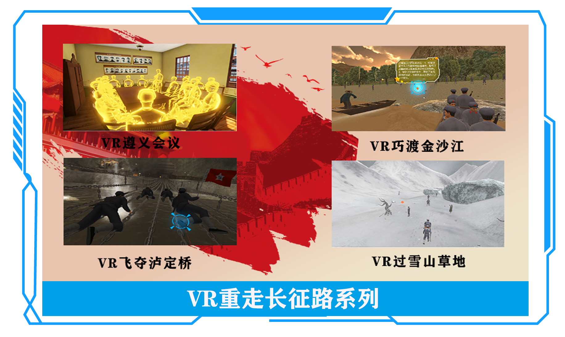 VR重走長征路