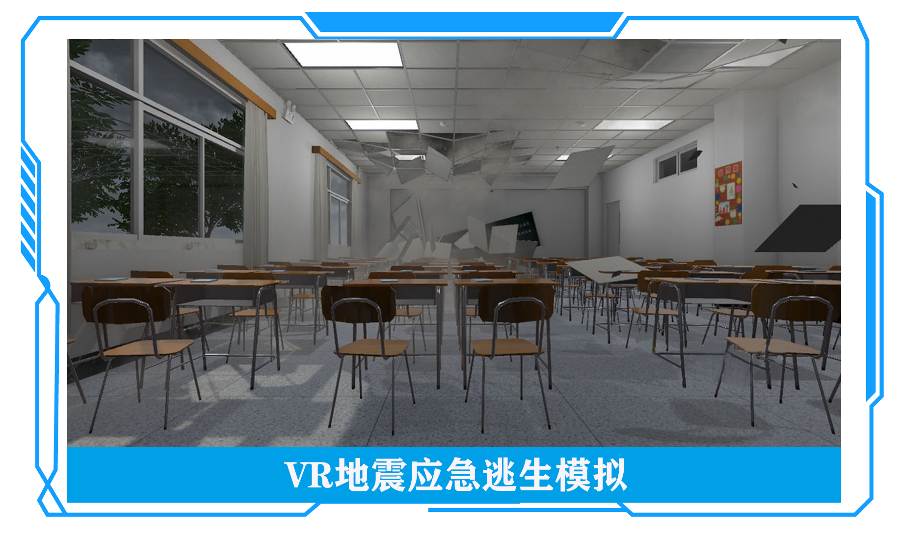 VR地震應(yīng)急逃生模擬
