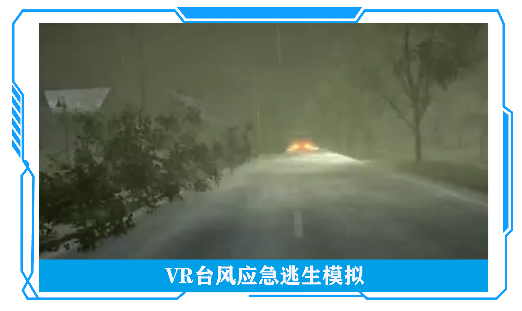VR臺(tái)風(fēng)應(yīng)急逃生模擬