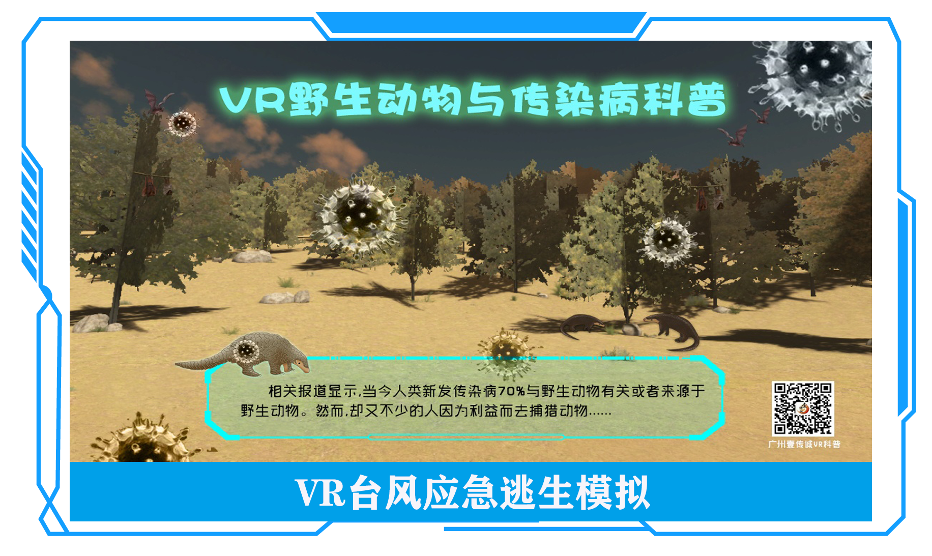 VR野生動(dòng)物與傳染病