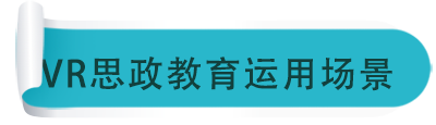 思政教育場景