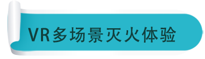VR多場景滅火體驗