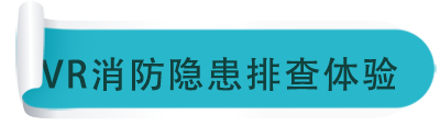 VR消防隱患排查體驗