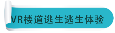 VR樓道逃生逃生體驗